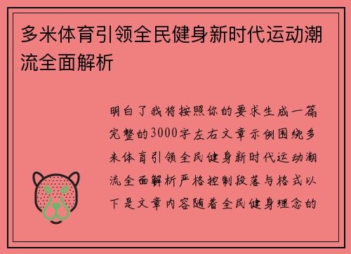 多米体育引领全民健身新时代运动潮流全面解析 多米体育引领全民健身新时代运动潮流全面解析
