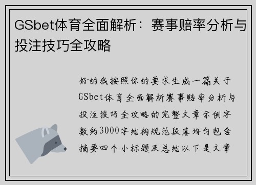 GSbet体育全面解析：赛事赔率分析与投注技巧全攻略