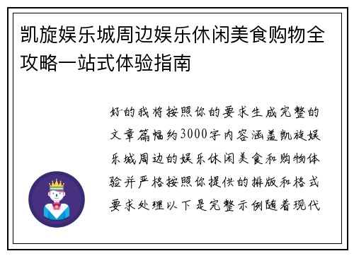 凯旋娱乐城周边娱乐休闲美食购物全攻略一站式体验指南