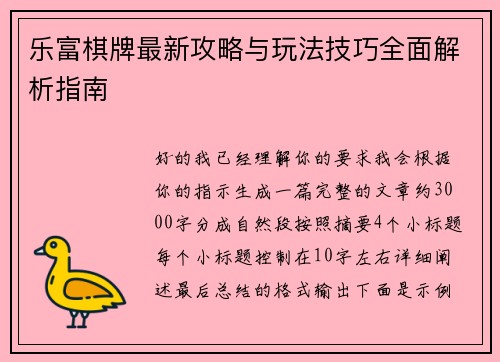 乐富棋牌最新攻略与玩法技巧全面解析指南 乐富棋牌最新攻略与玩法技巧全面解析指南