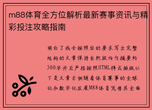 m88体育全方位解析最新赛事资讯与精彩投注攻略指南 m88体育全方位解析最新赛事资讯与精彩投注攻略指南