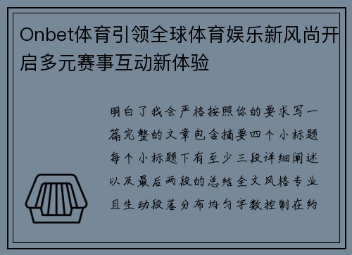 Onbet体育引领全球体育娱乐新风尚开启多元赛事互动新体验 Onbet体育引领全球体育娱乐新风尚开启多元赛事互动新体验