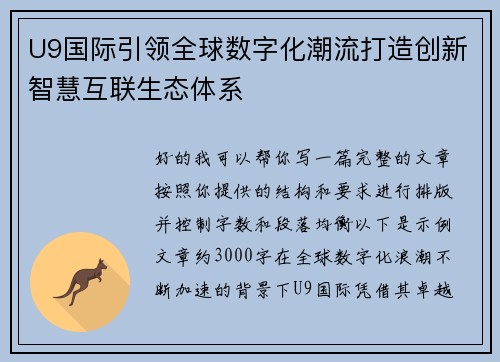 U9国际引领全球数字化潮流打造创新智慧互联生态体系 U9国际引领全球数字化潮流打造创新智慧互联生态体系