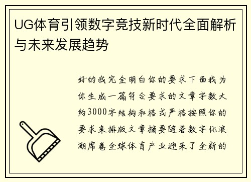 UG体育引领数字竞技新时代全面解析与未来发展趋势 UG体育引领数字竞技新时代全面解析与未来发展趋势