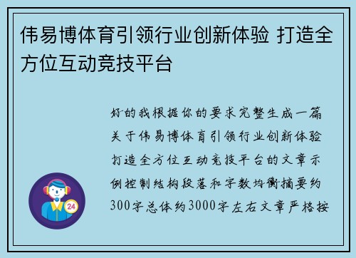 伟易博体育引领行业创新体验 打造全方位互动竞技平台 伟易博体育引领行业创新体验 打造全方位互动竞技平台