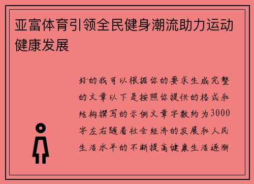 亚富体育引领全民健身潮流助力运动健康发展 亚富体育引领全民健身潮流助力运动健康发展