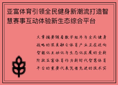 亚富体育引领全民健身新潮流打造智慧赛事互动体验新生态综合平台 亚富体育引领全民健身新潮流打造智慧赛事互动体验新生态综合平台