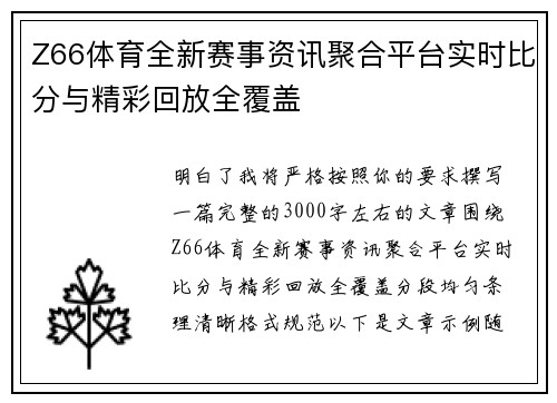 Z66体育全新赛事资讯聚合平台实时比分与精彩回放全覆盖