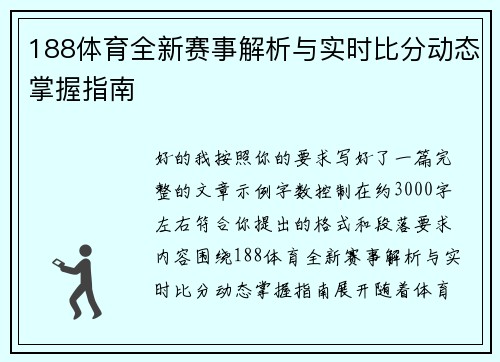 188体育全新赛事解析与实时比分动态掌握指南