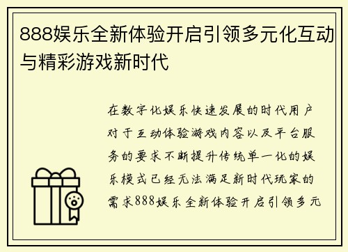 888娱乐全新体验开启引领多元化互动与精彩游戏新时代 888娱乐全新体验开启引领多元化互动与精彩游戏新时代