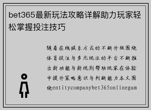 bet365最新玩法攻略详解助力玩家轻松掌握投注技巧 bet365最新玩法攻略详解助力玩家轻松掌握投注技巧