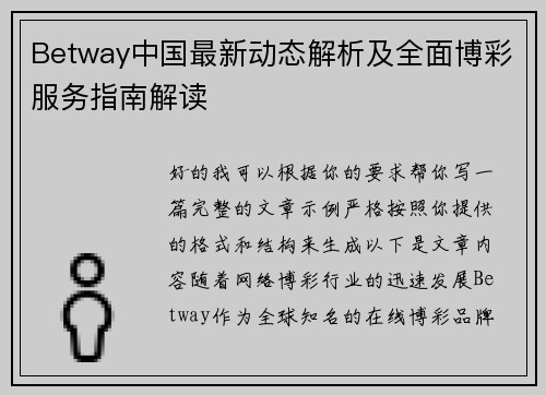 Betway中国最新动态解析及全面博彩服务指南解读 Betway中国最新动态解析及全面博彩服务指南解读