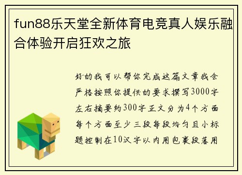 fun88乐天堂全新体育电竞真人娱乐融合体验开启狂欢之旅 fun88乐天堂全新体育电竞真人娱乐融合体验开启狂欢之旅