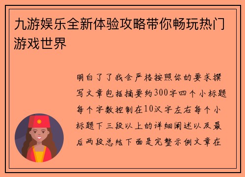 九游娱乐全新体验攻略带你畅玩热门游戏世界 九游娱乐全新体验攻略带你畅玩热门游戏世界