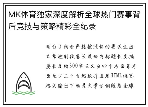 MK体育独家深度解析全球热门赛事背后竞技与策略精彩全纪录 MK体育独家深度解析全球热门赛事背后竞技与策略精彩全纪录