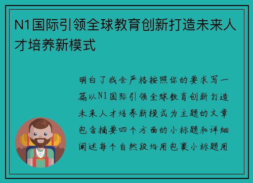 N1国际引领全球教育创新打造未来人才培养新模式