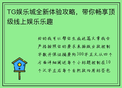 TG娱乐城全新体验攻略,带你畅享顶级线上娱乐乐趣 TG娱乐城全新体验攻略,带你畅享顶级线上娱乐乐趣
