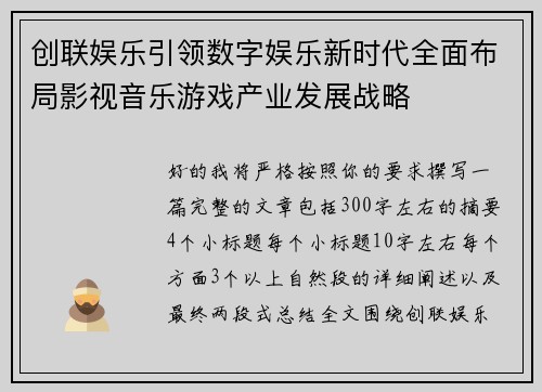 创联娱乐引领数字娱乐新时代全面布局影视音乐游戏产业发展战略 创联娱乐引领数字娱乐新时代全面布局影视音乐游戏产业发展战略