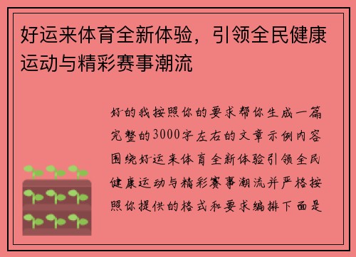 好运来体育全新体验,引领全民健康运动与精彩赛事潮流 好运来体育全新体验,引领全民健康运动与精彩赛事潮流