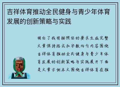 吉祥体育推动全民健身与青少年体育发展的创新策略与实践