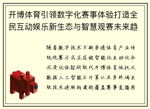 开博体育引领数字化赛事体验打造全民互动娱乐新生态与智慧观赛未来趋势 开博体育引领数字化赛事体验打造全民互动娱乐新生态与智慧观赛未来趋势
