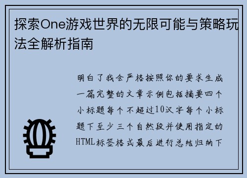 探索One游戏世界的无限可能与策略玩法全解析指南 探索One游戏世界的无限可能与策略玩法全解析指南