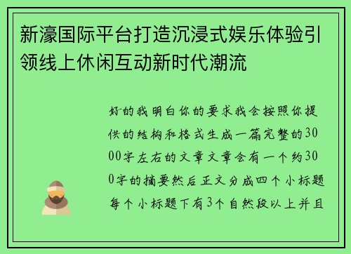 新濠国际平台打造沉浸式娱乐体验引领线上休闲互动新时代潮流 新濠国际平台打造沉浸式娱乐体验引领线上休闲互动新时代潮流
