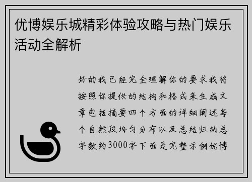 优博娱乐城精彩体验攻略与热门娱乐活动全解析