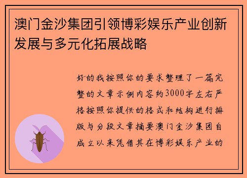 澳门金沙集团引领博彩娱乐产业创新发展与多元化拓展战略