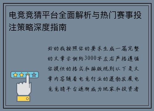 电竞竞猜平台全面解析与热门赛事投注策略深度指南 电竞竞猜平台全面解析与热门赛事投注策略深度指南