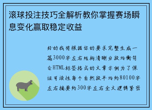 滚球投注技巧全解析教你掌握赛场瞬息变化赢取稳定收益