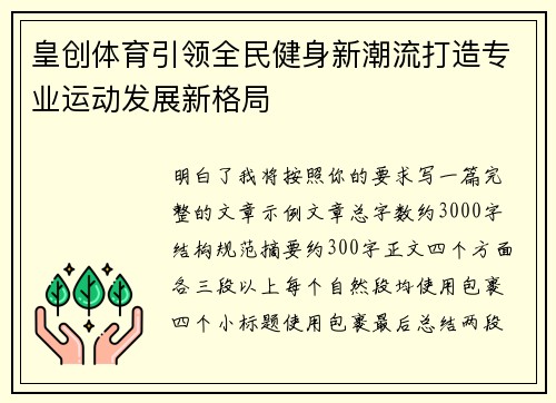 皇创体育引领全民健身新潮流打造专业运动发展新格局 皇创体育引领全民健身新潮流打造专业运动发展新格局