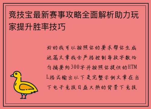 竞技宝最新赛事攻略全面解析助力玩家提升胜率技巧