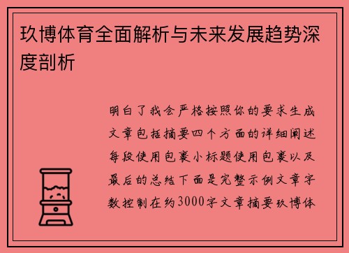 玖博体育全面解析与未来发展趋势深度剖析 玖博体育全面解析与未来发展趋势深度剖析