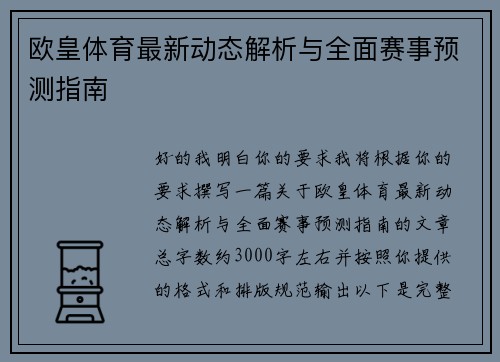 欧皇体育最新动态解析与全面赛事预测指南 欧皇体育最新动态解析与全面赛事预测指南