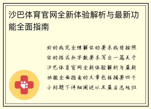 沙巴体育官网全新体验解析与最新功能全面指南 沙巴体育官网全新体验解析与最新功能全面指南