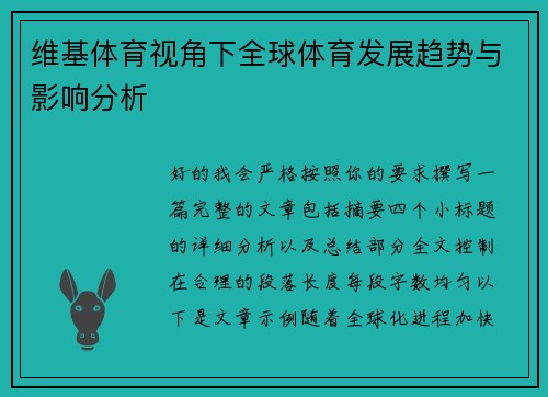 维基体育视角下全球体育发展趋势与影响分析