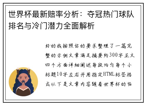 世界杯最新赔率分析：夺冠热门球队排名与冷门潜力全面解析