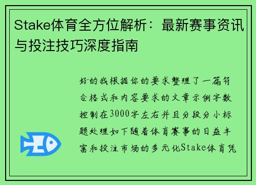 Stake体育全方位解析:最新赛事资讯与投注技巧深度指南 Stake体育全方位解析:最新赛事资讯与投注技巧深度指南