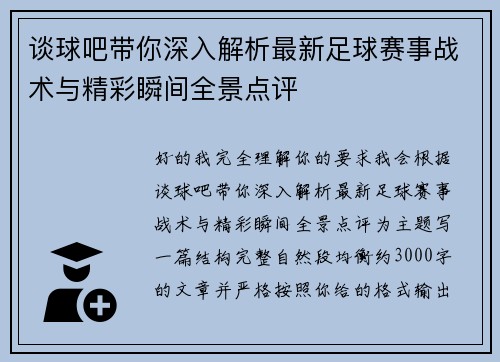 谈球吧带你深入解析最新足球赛事战术与精彩瞬间全景点评 谈球吧带你深入解析最新足球赛事战术与精彩瞬间全景点评