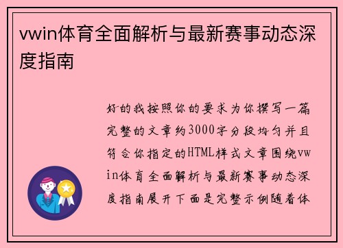 vwin体育全面解析与最新赛事动态深度指南 vwin体育全面解析与最新赛事动态深度指南