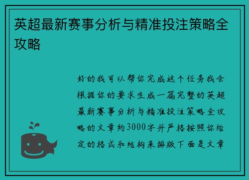 英超最新赛事分析与精准投注策略全攻略