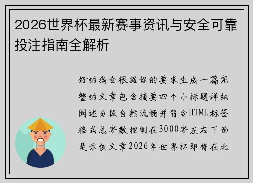 2026世界杯最新赛事资讯与安全可靠投注指南全解析