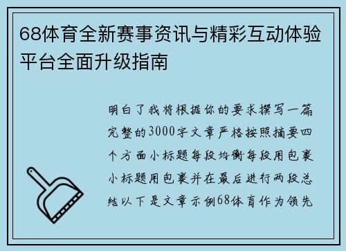 68体育全新赛事资讯与精彩互动体验平台全面升级指南 68体育全新赛事资讯与精彩互动体验平台全面升级指南