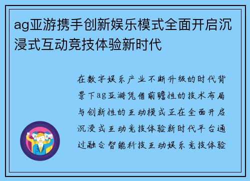 ag亚游携手创新娱乐模式全面开启沉浸式互动竞技体验新时代 ag亚游携手创新娱乐模式全面开启沉浸式互动竞技体验新时代