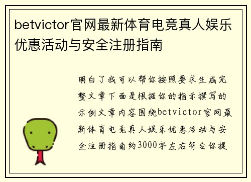 betvictor官网最新体育电竞真人娱乐优惠活动与安全注册指南 betvictor官网最新体育电竞真人娱乐优惠活动与安全注册指南