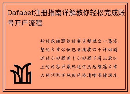 Dafabet注册指南详解教你轻松完成账号开户流程 Dafabet注册指南详解教你轻松完成账号开户流程