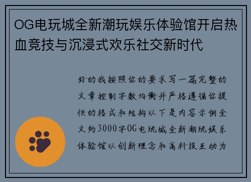 OG电玩城全新潮玩娱乐体验馆开启热血竞技与沉浸式欢乐社交新时代