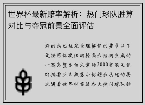 世界杯最新赔率解析:热门球队胜算对比与夺冠前景全面评估 世界杯最新赔率解析:热门球队胜算对比与夺冠前景全面评估