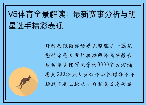V5体育全景解读:最新赛事分析与明星选手精彩表现 V5体育全景解读:最新赛事分析与明星选手精彩表现